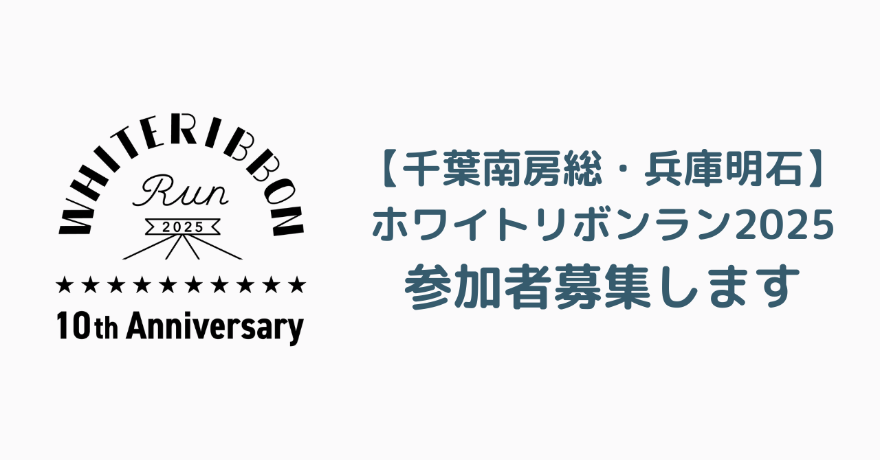 【千葉南房総・兵庫明石】10/21～「ホワイトリボンラン2025」参加者募集します！